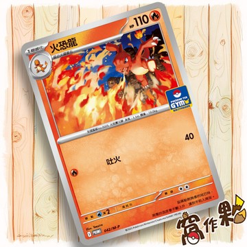 【窩作夥】火恐龍 042/m-p 普卡 超級進化 promo 卡 道館特典 寶可夢 PTCG 中文版