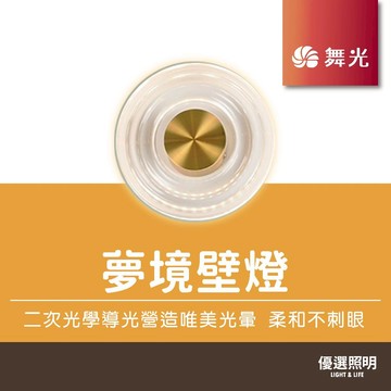 【舞光】LED 4W夢境壁燈｜D-26017｜氣氛燈｜室內燈｜臥室燈｜客廳燈｜餐廳燈