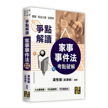 家事事件法考點破解爭點解讀(律師/司法三等/法研所)