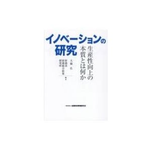 イノベーションの研究 生産性向上の本質とは何か 大橋弘