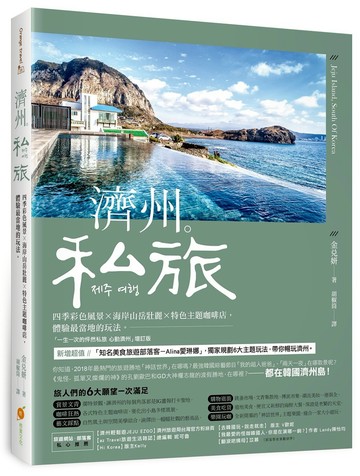 濟州‧私旅：四季彩色風景X海岸山岳壯麗X特色主題咖啡店，體驗最當地的玩法