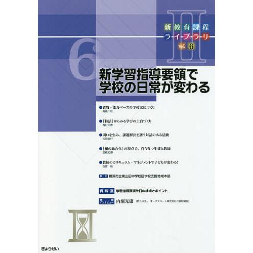 新教育課程ライブラリ 2Vol.6