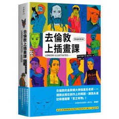 去倫敦上插畫課(英倫經典版)