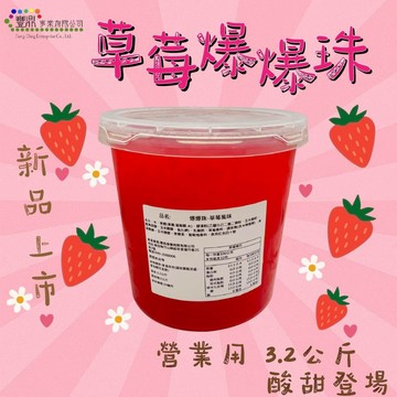 【豐鼎】熱銷系列｜草莓風味爆爆珠3.2kg｜咬開爆汁免烹煮｜水果茶氣泡飲優格冰品｜飲料店營業用配料