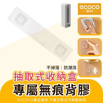 Ecoco 背膠 適用 意可可 壁掛收納盒 內褲收納盒 塑膠袋收納盒 垃圾袋收納盒 內褲置物架 襪子收納盒 收納架