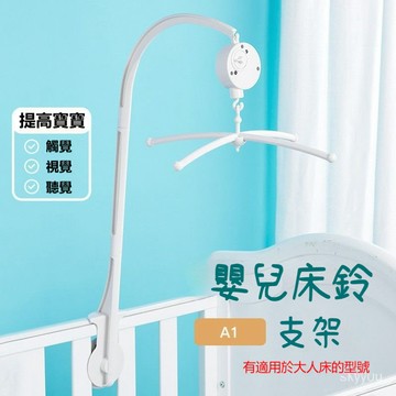 【臺灣好物】🎵【嬰幼兒床鈴支架】旋轉音樂床頭風鈴🎠床鈴、床鈴支架、嬰兒床鈴、旋轉床鈴、音樂床鈴、嬰兒床掛架
