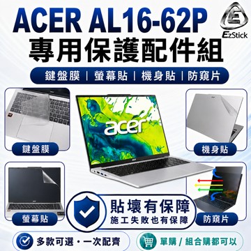 【Ezstick】ACER Aspire Lite 16 AL16-62P 保護配件組 鍵盤膜 螢幕貼 機身貼 防窺片