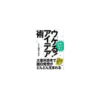 新品本 ウケる アイデア術 お笑い芸人に学ぶ 大喜利思考で面白発想がどんどん生まれる 田中イデア 著 通販 Lineポイント最大0 5 Get Lineショッピング