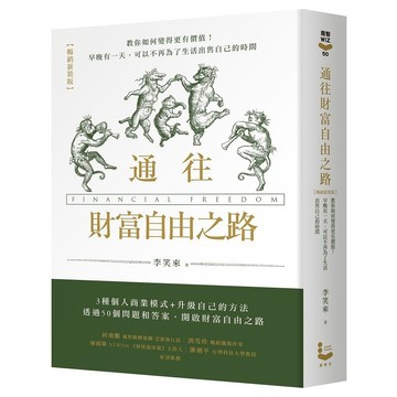 通往財富自由之路（暢銷新裝版）【ttbooks】