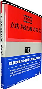 立法手続と権力分立 (学術選書)(中古品)