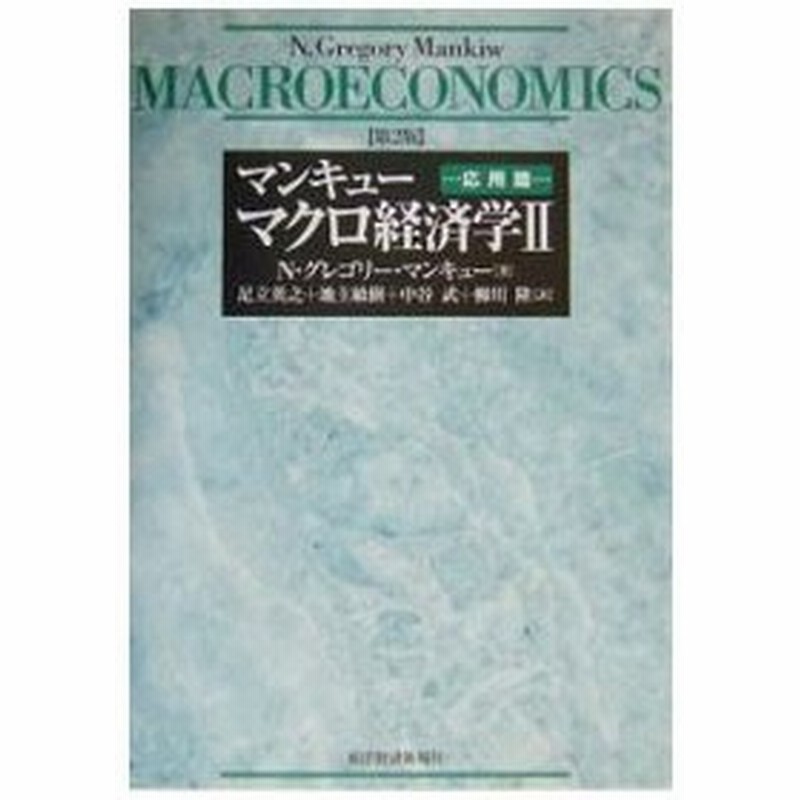 マンキューマクロ経済学 2 応用篇 第２版 ｎ グレゴリー マンキュー 通販 Lineポイント最大0 5 Get Lineショッピング