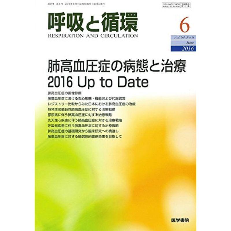 呼吸と循環 2016年 6月号 特集 肺高血圧症の病態と治療 2016 Up to Date