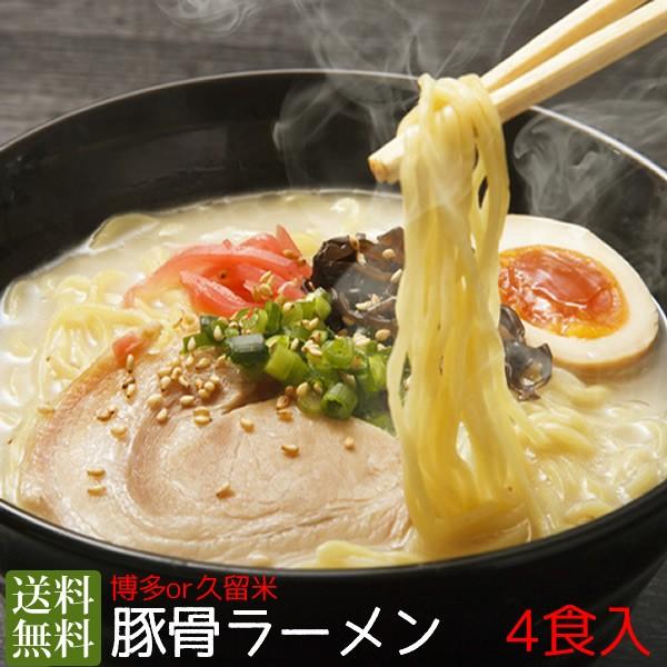 博多 豚骨ラーメン 4食入 お取り寄せ ご当地ラーメン セール 送料無料 ポイント消化