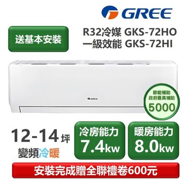 【家電速配 GREE 格力】GKS尊爵系列 12-14坪 一級變頻冷暖分離式冷氣 GKS-72HO/GKS-72HI