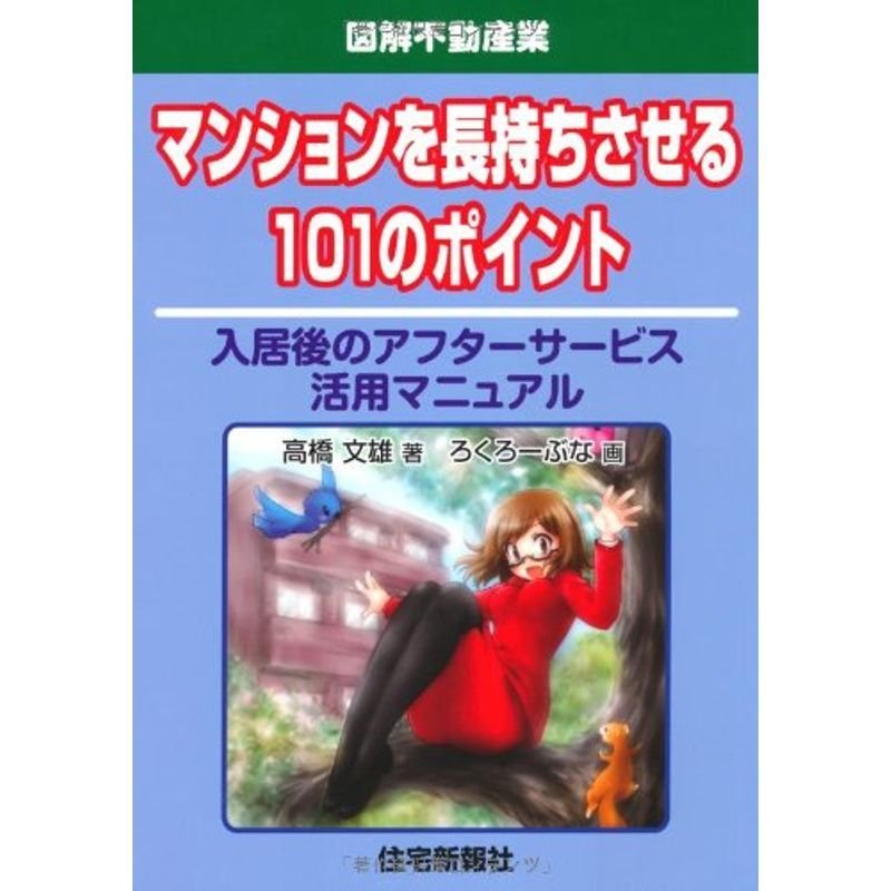 マンションを長持ちさせる101のポイント (図解不動産業)