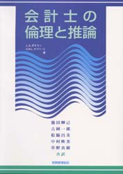 会計士の倫理と推論 [本]