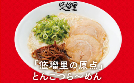 悠瑠里とんこつら～めん　4食セット ラーメン 豚骨ラーメン とんこつらーめん