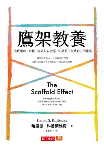 【電子書】鷹架教養：養成堅韌,耐挫,獨立與安全感，守護孩子長成自己的建築