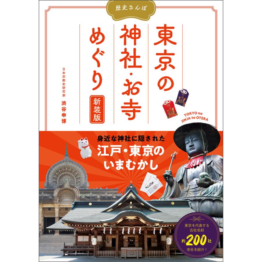 東京周辺 ご朱印めぐり旅 乙女の寺社案内 - 地図