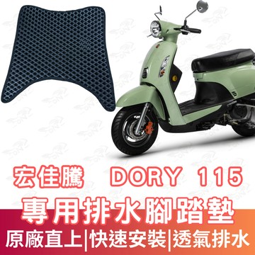 【996】dory 115 蜂巢腳踏墊 排水腳踏墊 腳踏 鬆餅墊 腳踏板 蜂巢腳踏 排水腳墊 機車腳踏墊