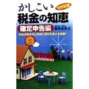 かしこい税金の知恵 ’９９年版 確定申告編／御旅屋尚文