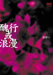 醜行或浪漫[二手書_良好]