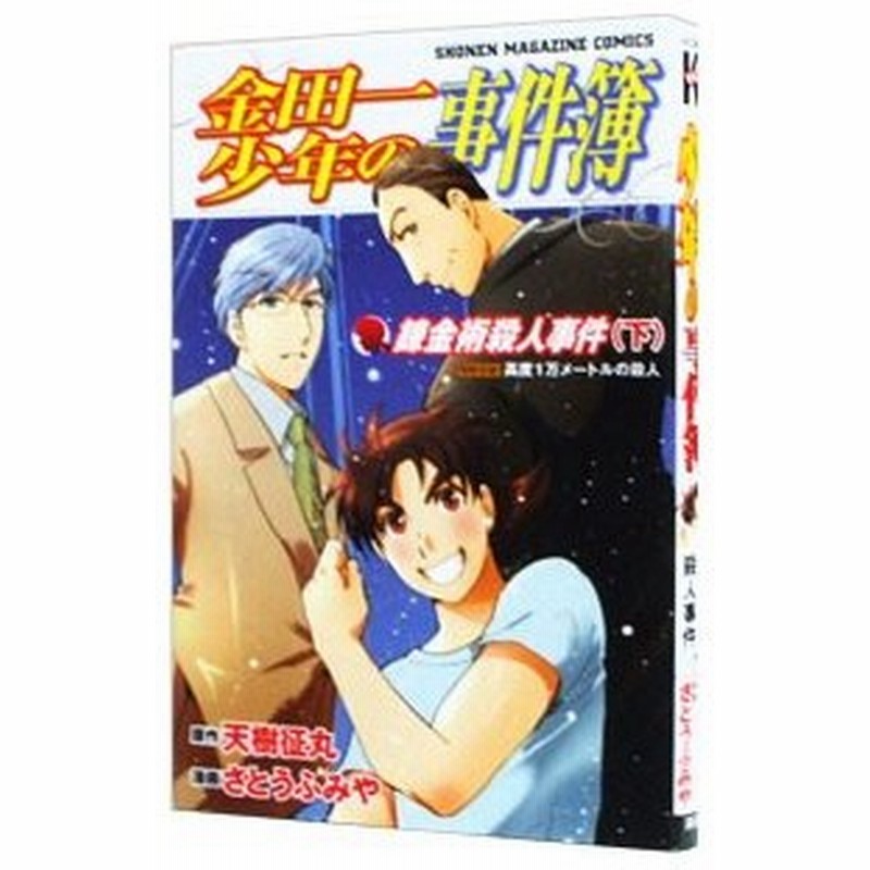 金田一少年の事件簿 錬金術殺人事件 下 さとうふみや 通販 Lineポイント最大get Lineショッピング