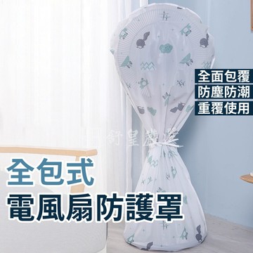 電風扇罩 風扇防塵罩 全包式風扇防塵罩 落地式風扇罩 風扇保護套 家庭用風扇罩 防塵風扇套 家用風扇罩