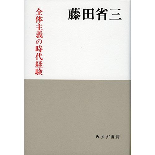 全体主義の時代経験 新装版