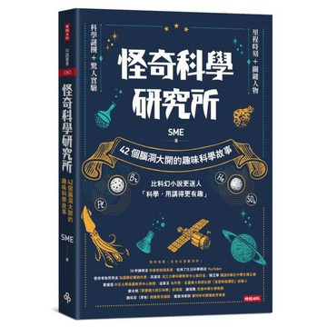 全新 / 怪奇科學研究所：42個腦洞大開的趣味科學故事 / 時報出版 / 定價:360