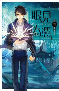 眼見為憑（卷一）：生死篇【二手書_良好】TAAZE讀冊生活