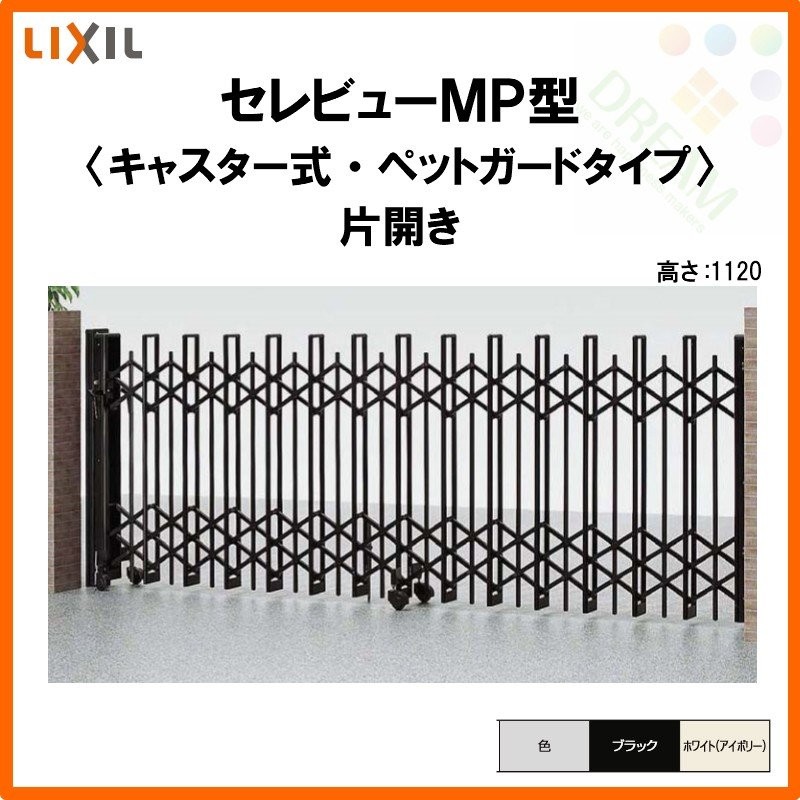 LIXIL カーゲート 伸縮門扉 セレビューMP型 ペットガードタイプ キャスター式 片開き 32SA 全巾3205xH1120 リクシル リフォーム  DIY 3205xH1120 LINEショッピング