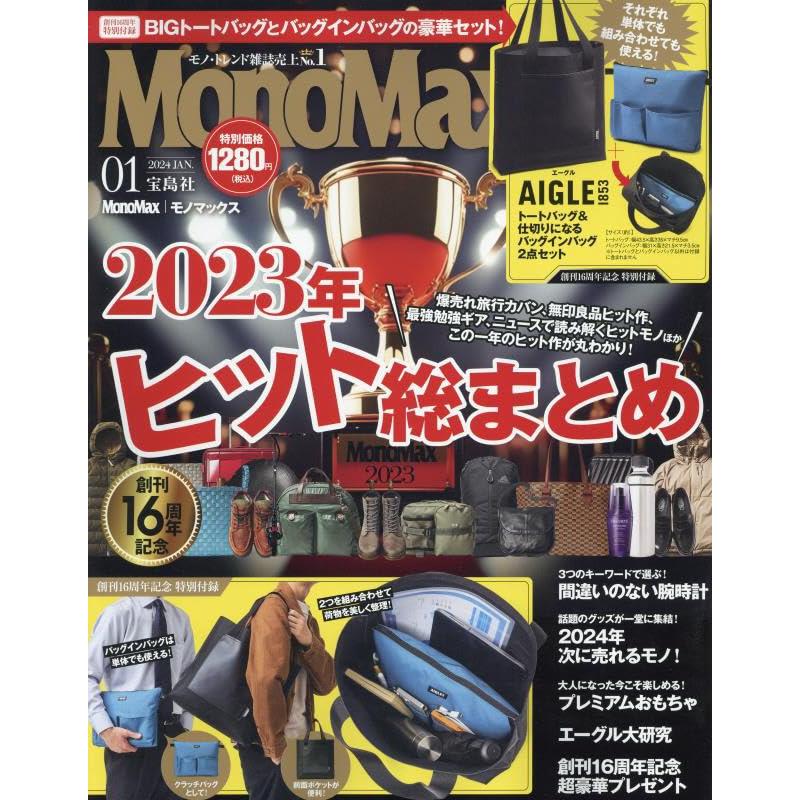 MonoMax(モノマックス) 2024年1月号 エーグル トートバッグ＆仕切りになるバッグインバッグ