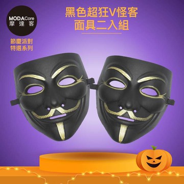 【廠商直送】摩達客-黑色超狂V怪客面具-2入