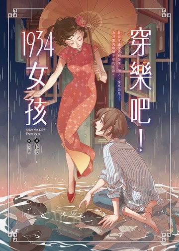 【電子書】穿樂吧！1934女孩