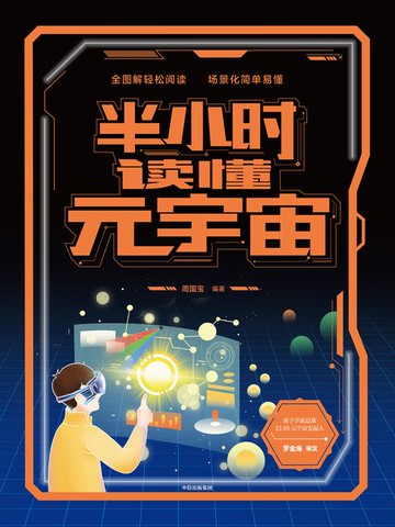 【電子書】半小时读懂元宇宙