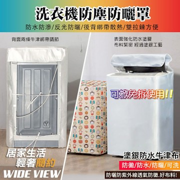 【WIDE VIEW】直立式滾筒洗衣機防塵防曬罩(6種尺寸 洗衣機套 直立式洗衣機罩 滾筒洗衣機罩 防水套/WMC8)