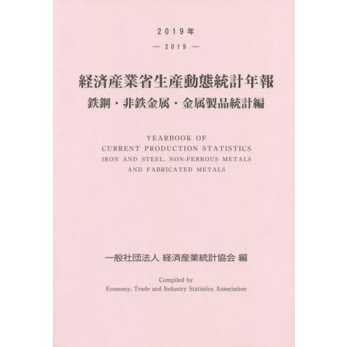 [本 雑誌] 経済産業省生産動態統計年報 鉄鋼・非鉄金属・金属製品統計編 2019年 経済産業統計協会 編