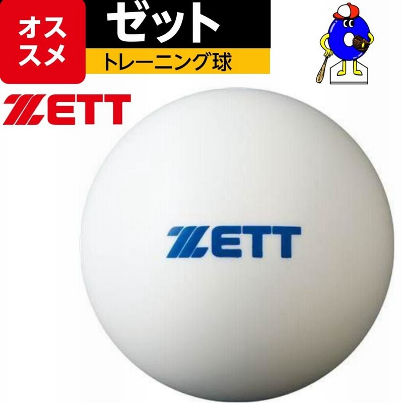 ゼット ZETT トレーニングボール BB350S 1箱（６ケ入り） ティー