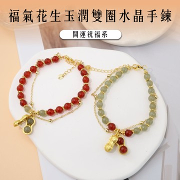 【現貨+預購】福氣花生玉潤雙圈水晶手鍊-共2色【A31310063】
