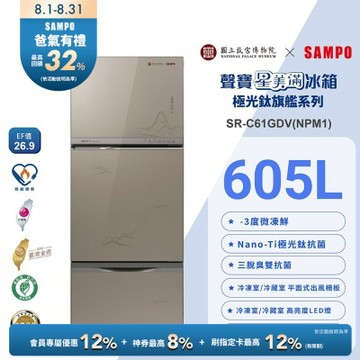 SAMPO聲寶 故宮聯名款605公升1級變頻玻璃三門冰箱-富春山居圖SR-C61GDV(NPM1)含基本安裝+舊機回收