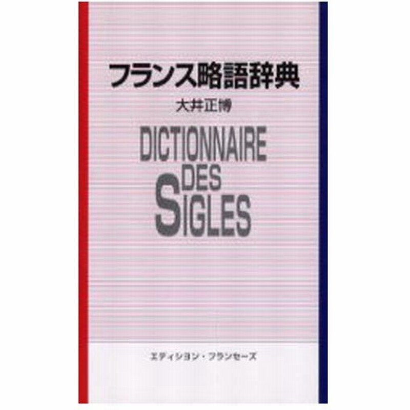 フランス略語辞典 英語対応語付 通販 Lineポイント最大0 5 Get Lineショッピング