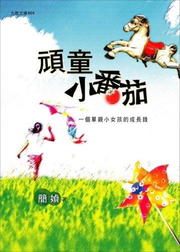 頑童小蕃茄（新版）[二手書_普通]