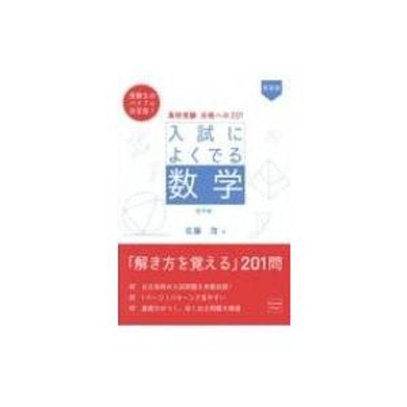 高校受験合格への201入試によくでる数学 標準編 新装版 / 佐藤茂 (数学) 〔本〕 | LINEブランドカタログ