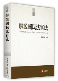 解說國民法官法 (1版) 邱鼎文 2025 元照出版有限公司