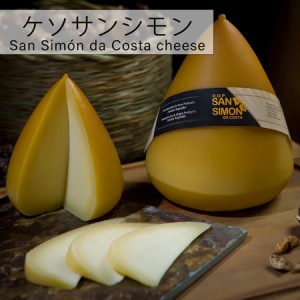 スペイン ガリシア州ルーゴ県ビラルバ産ケソサンシモン約250g　Queso San Simon