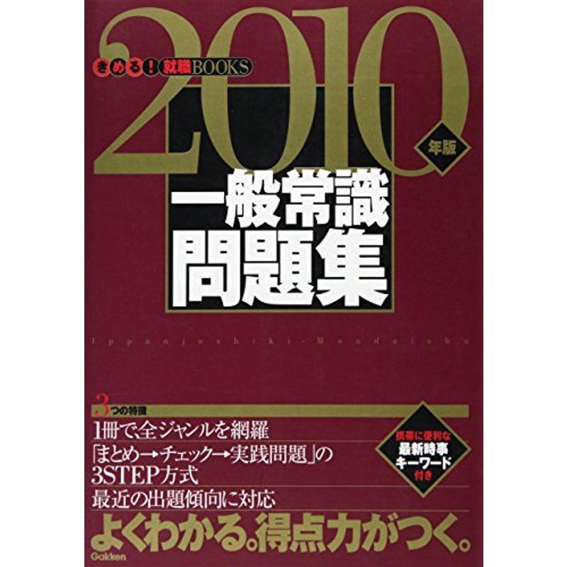 一般常識問題集〈2010年版〉 (きめる就職BOOKS)