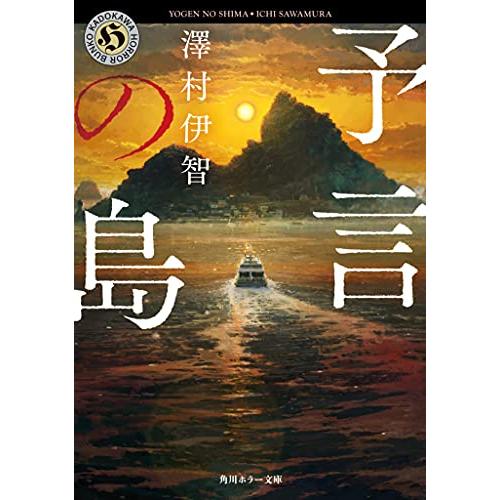 予言の島 (角川ホラー文庫)