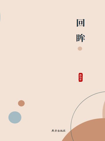【電子書】回眸