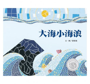 信誼_大海小海浪